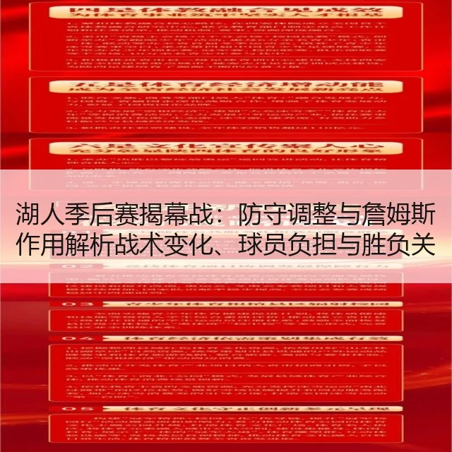 湖人季后赛揭幕战:防守调整与詹姆斯作用解析战术变化、球员负担与胜负关键